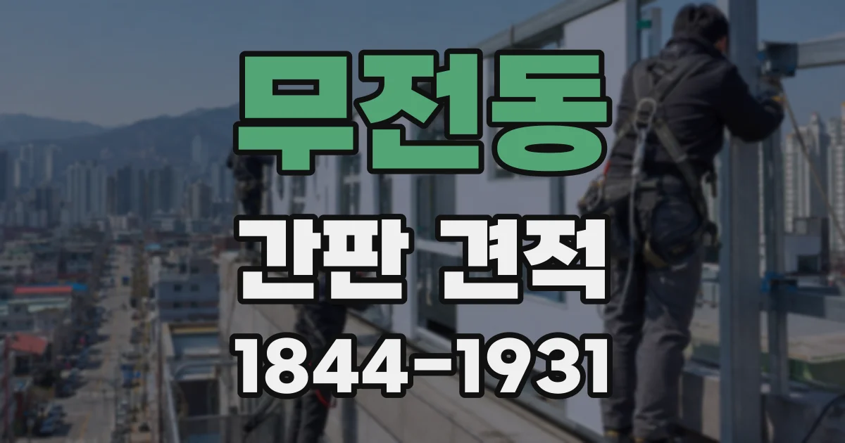 무전동 간판 견적