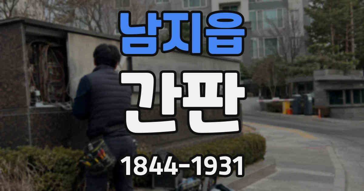 남지읍 간판