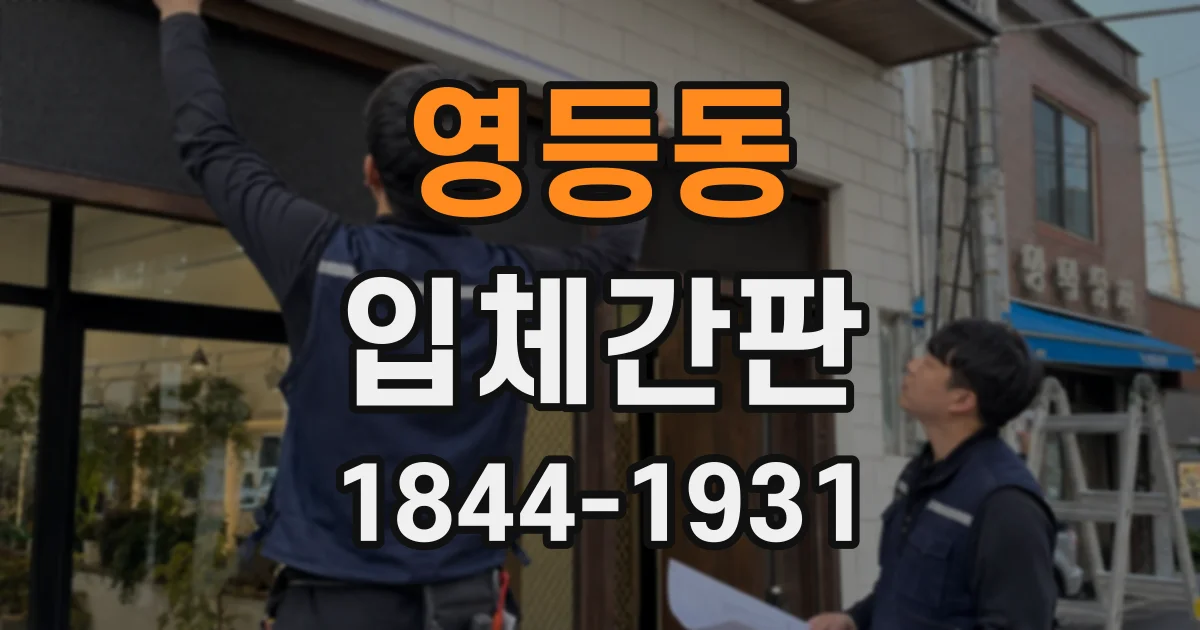영등동 입체간판