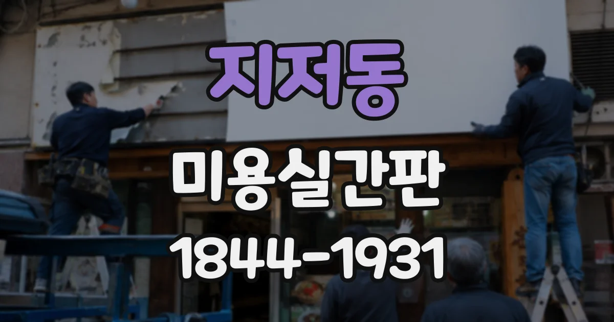 지저동 미용실간판