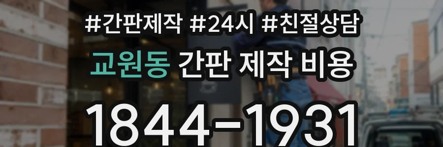 교원동 간판 제작 비용