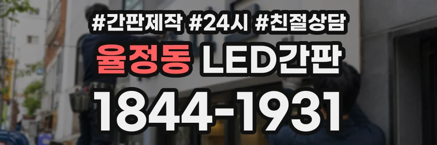 율정동 LED간판 상담 전화 1844-1931