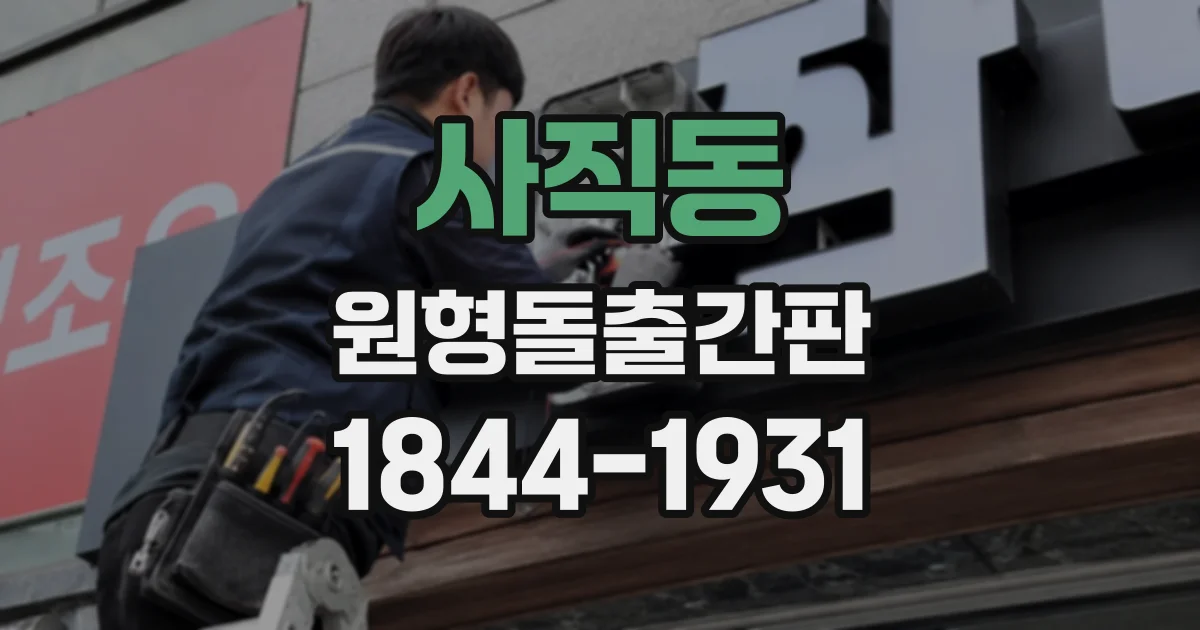 사직동 원형돌출간판
