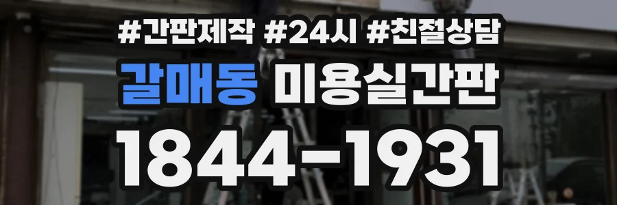 갈매동 미용실간판 상담 전화 1844-1931