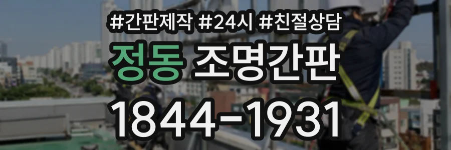 정동 조명간판 상담 전화 1844-1931