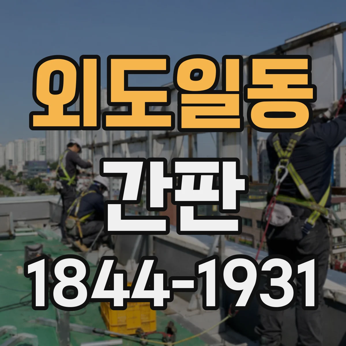 외도일동 간판