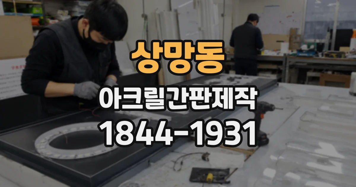 상망동 아크릴간판제작