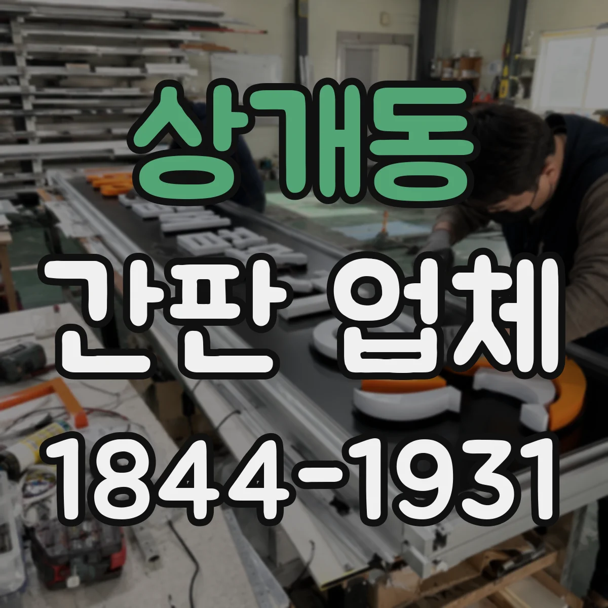 상개동 간판 업체