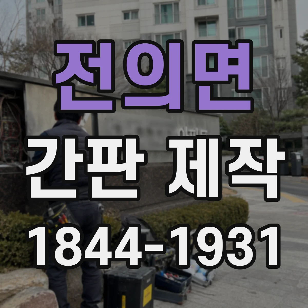 전의면 간판 제작