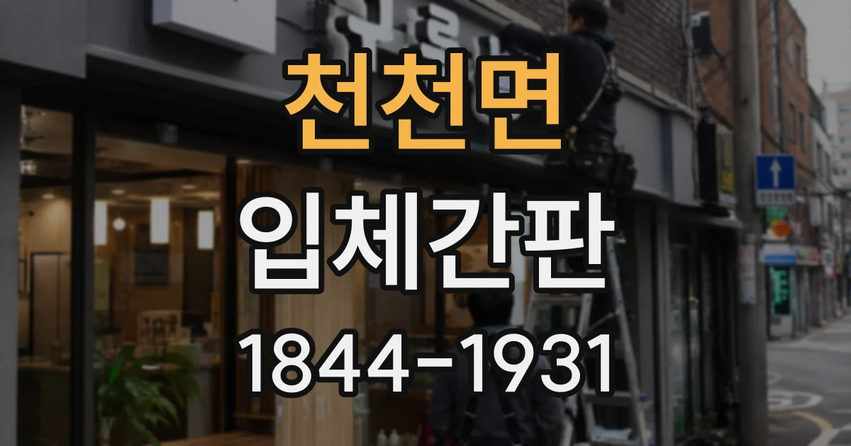 천천면 입체간판