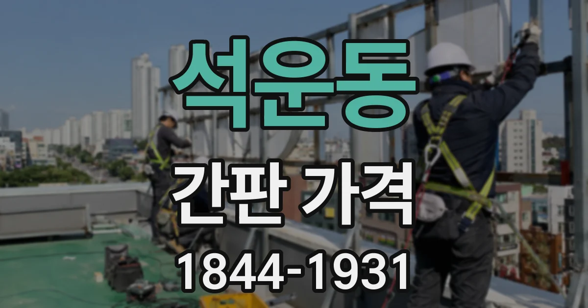 석운동 간판 가격