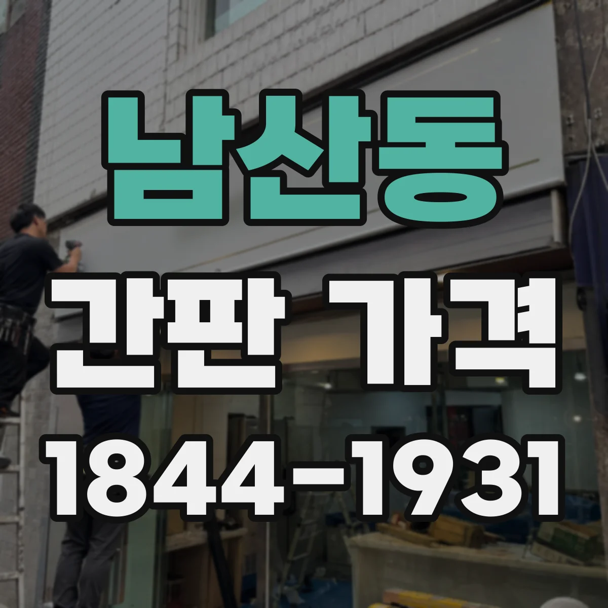 남산동 간판 가격