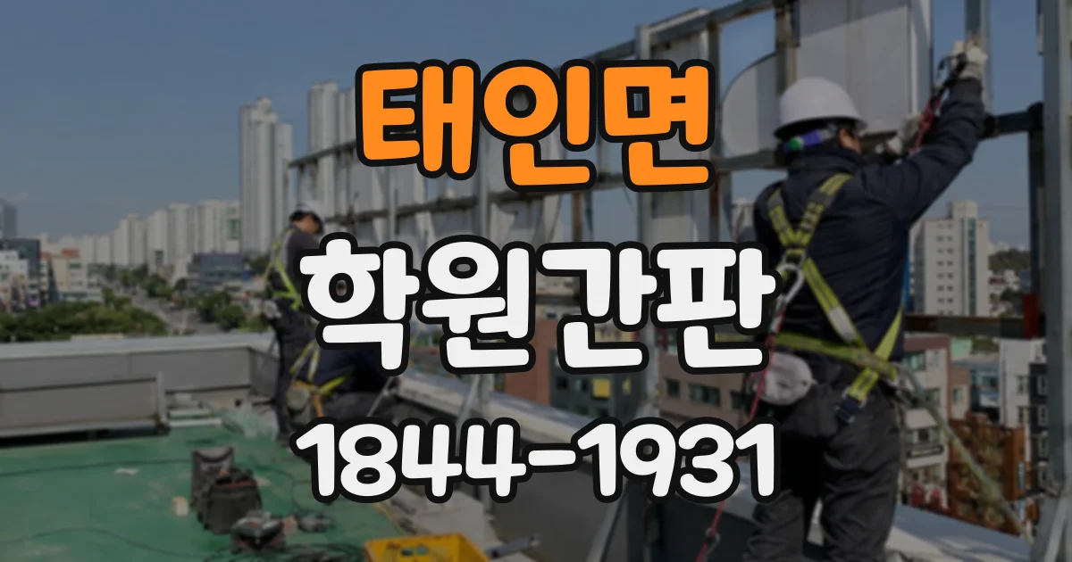 태인면 학원간판 층마다 다른 강좌와 교실을 안내하는 사인 계획