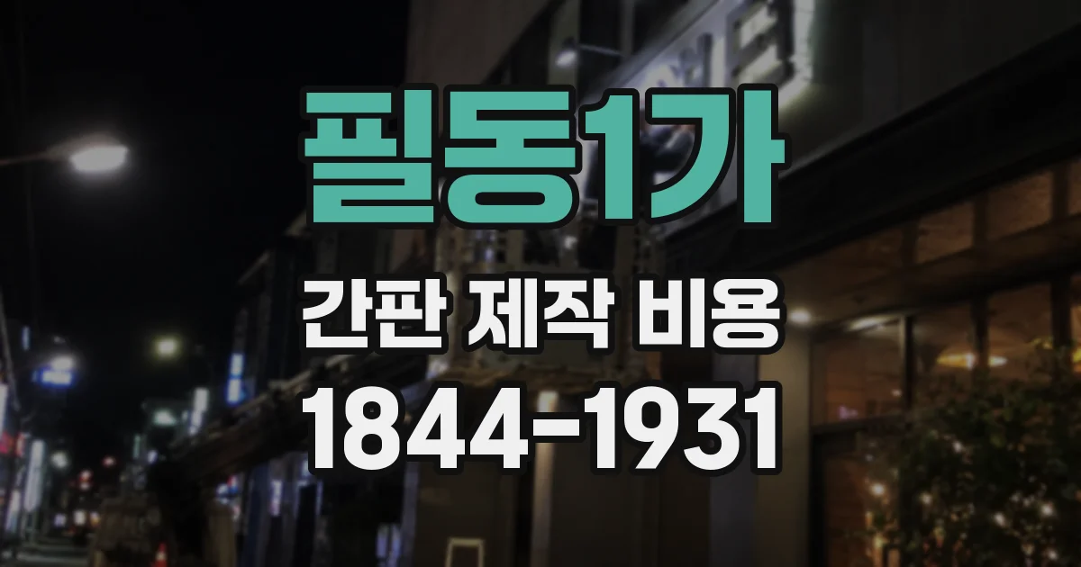 필동1가 간판 제작 비용