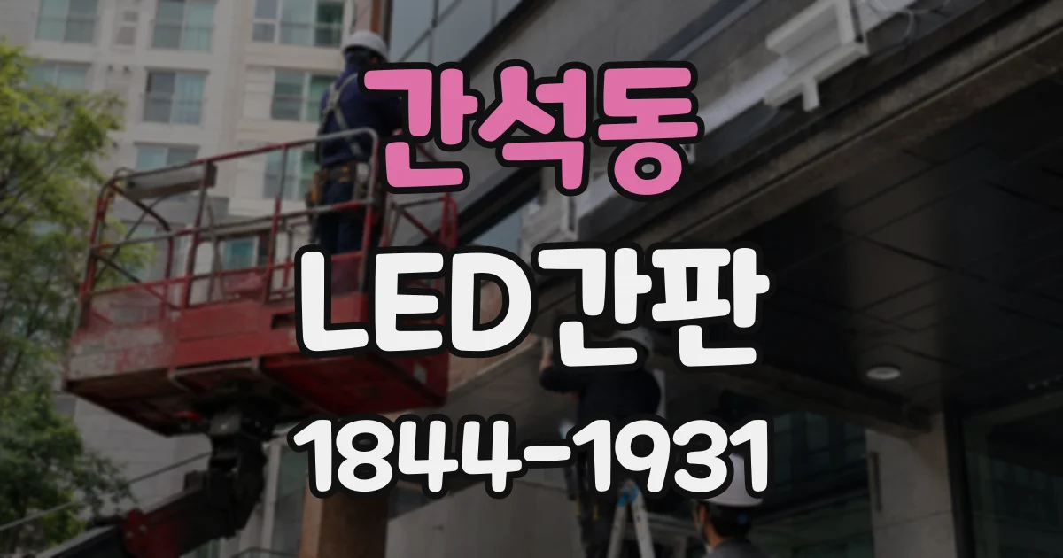 간석동 LED간판