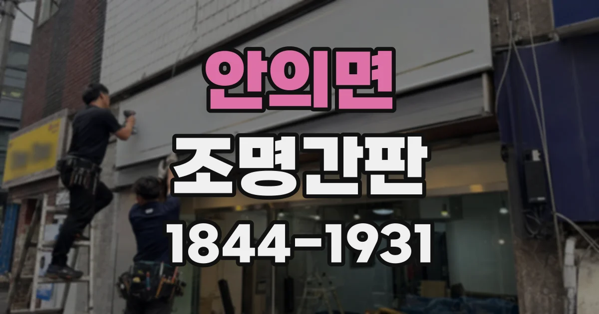안의면 조명간판
