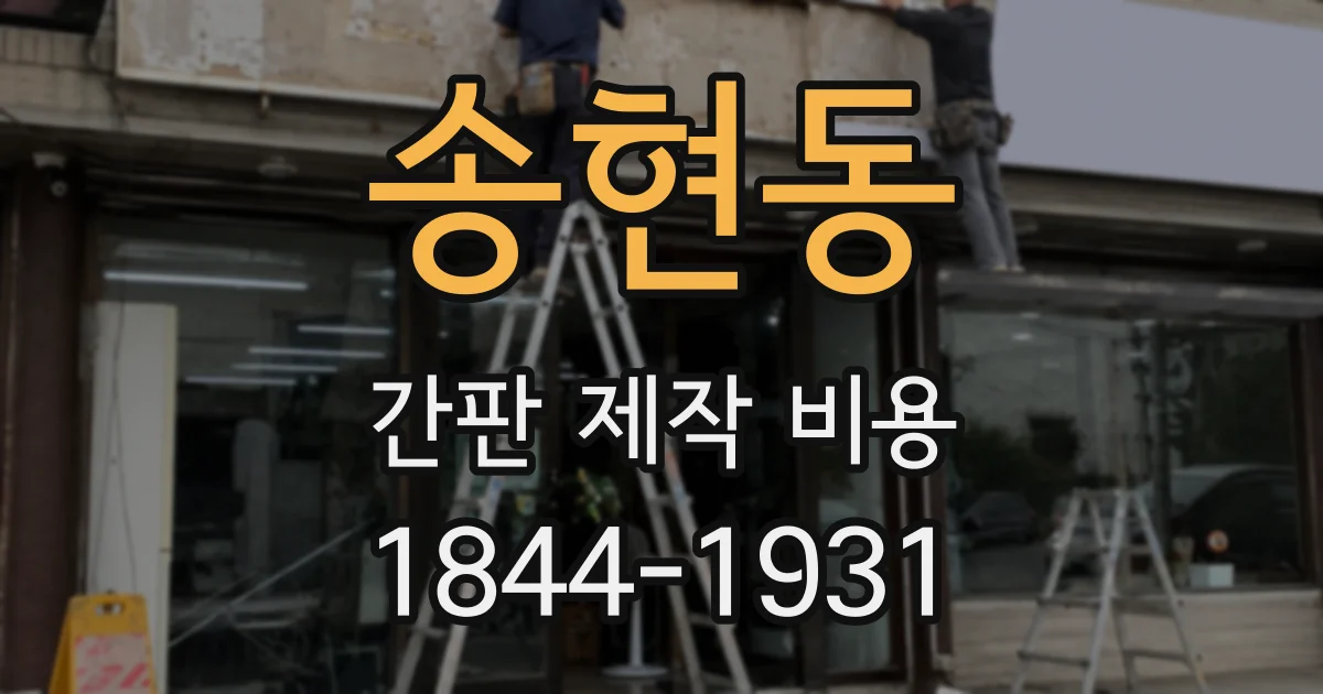 송현동 간판 제작 비용