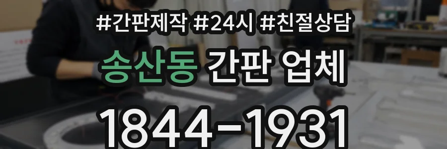 송산동 간판 업체