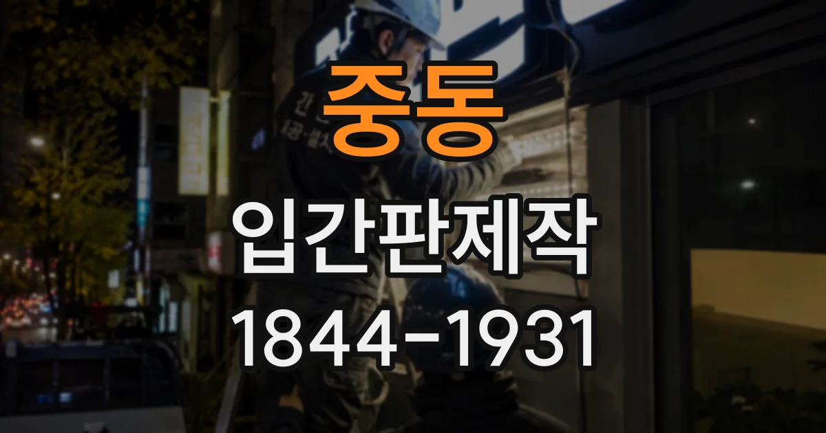 중동 입간판제작