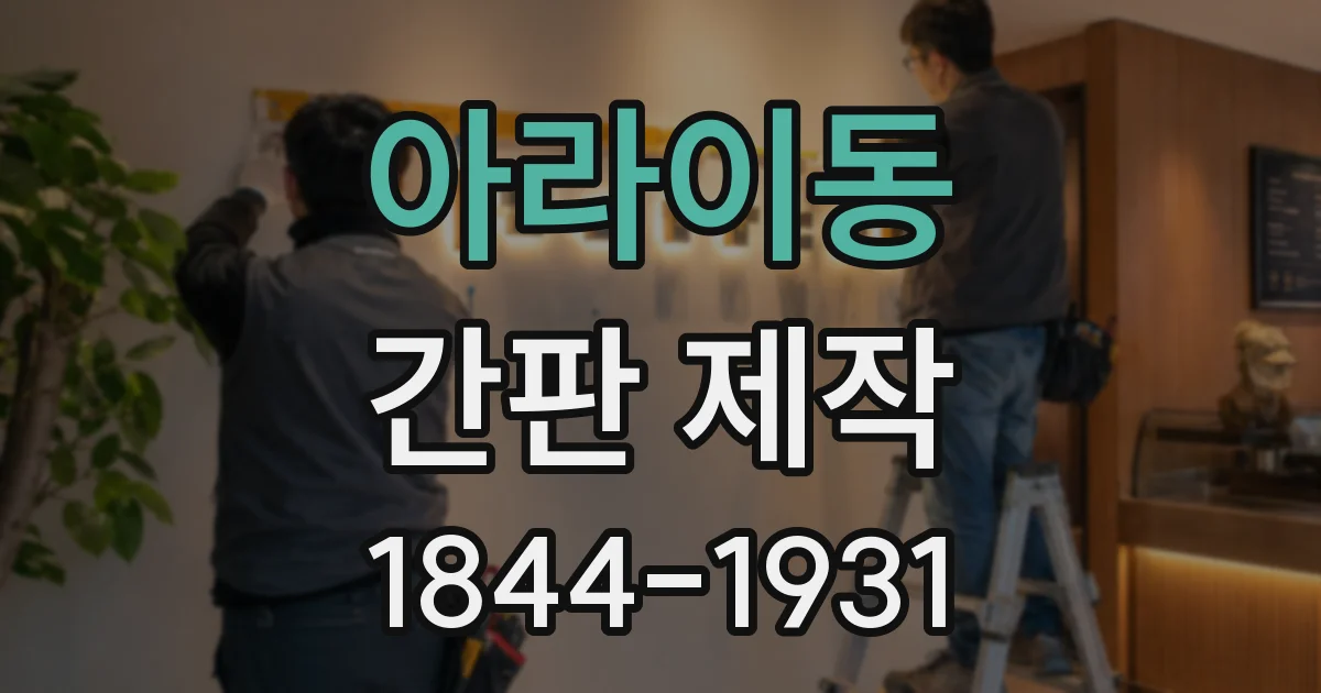 아라이동 간판 제작