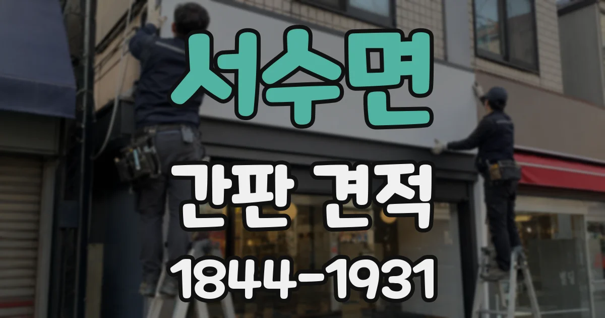 서수면 간판 견적