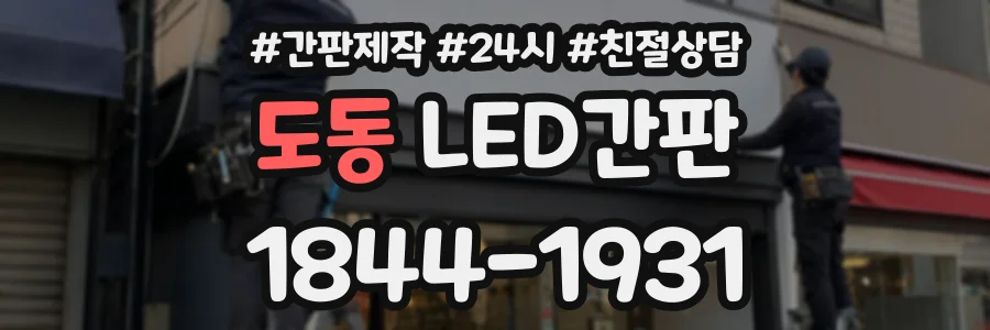 도동 LED간판 상담 전화 1844-1931