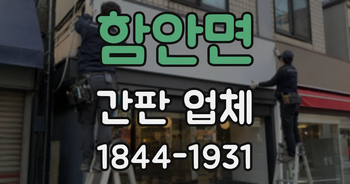 함안면 간판 업체
