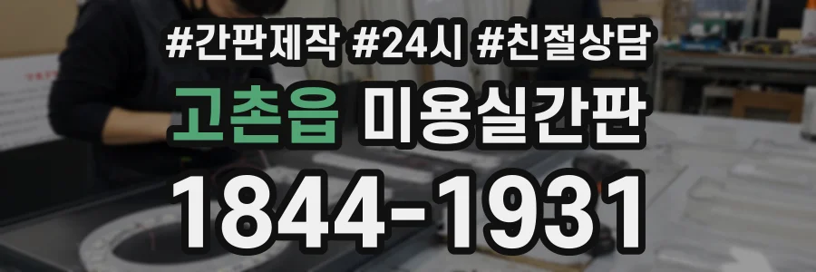 고촌읍 미용실간판 상담 전화 1844-1931