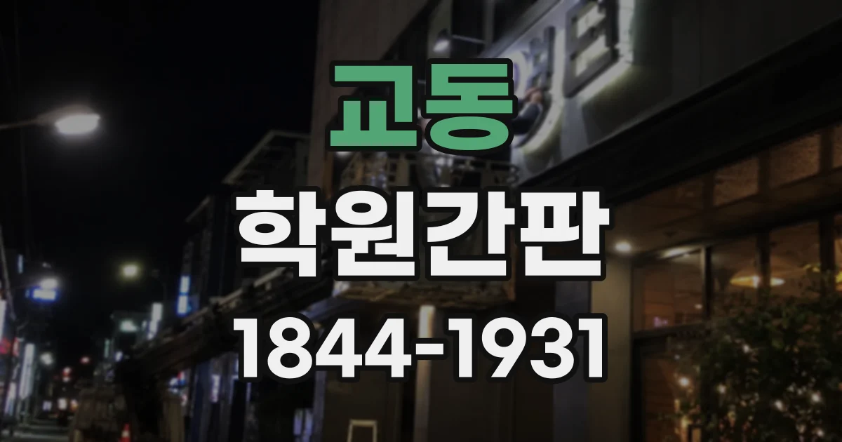 교동 학원간판