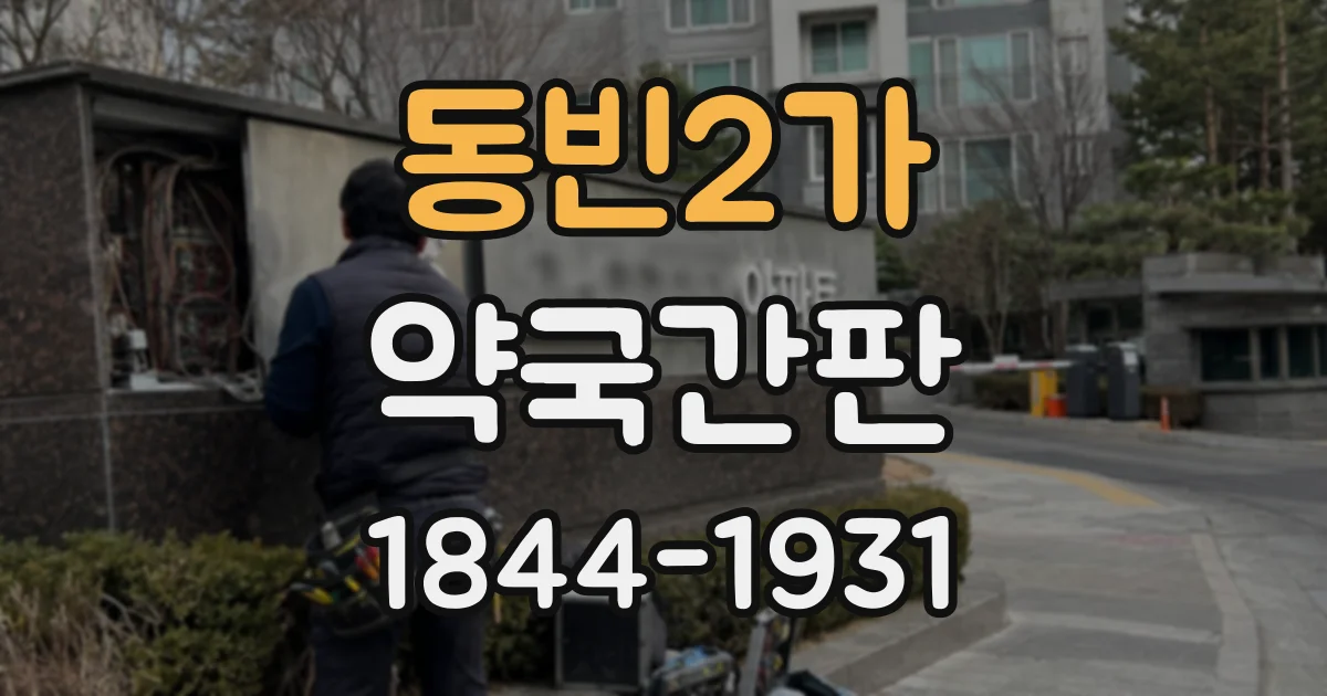 동빈2가 약국간판