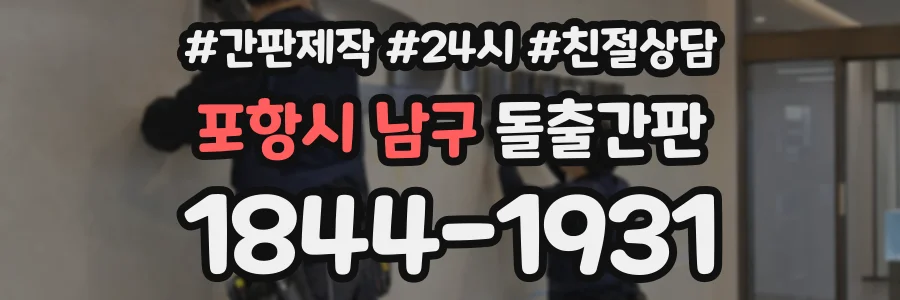 포항시 남구 돌출간판 상담 전화 1844-1931