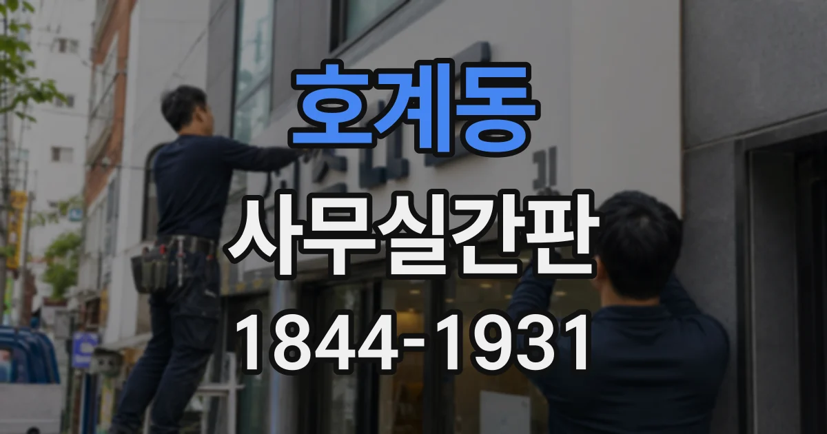 호계동 사무실간판