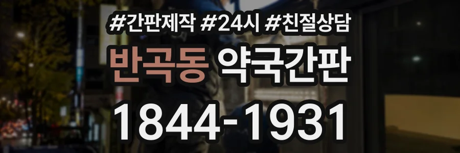 반곡동 약국간판 상담 전화 1844-1931