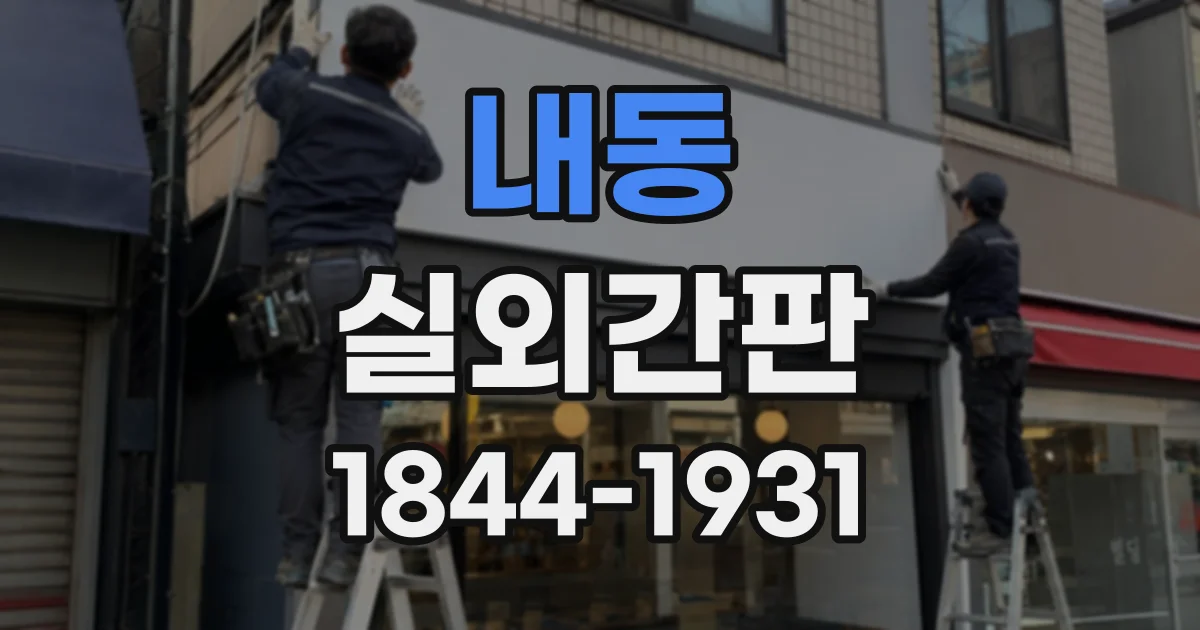 내동 실외간판