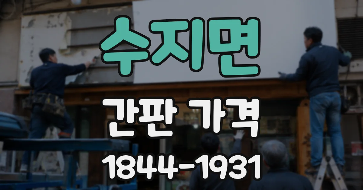 수지면 간판 가격