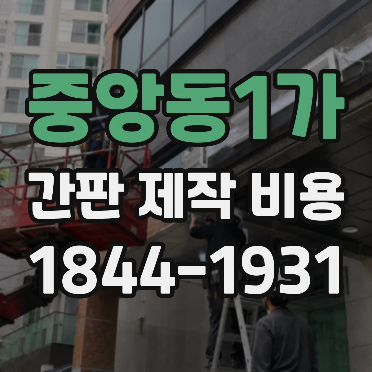 중앙동1가 간판 제작 비용