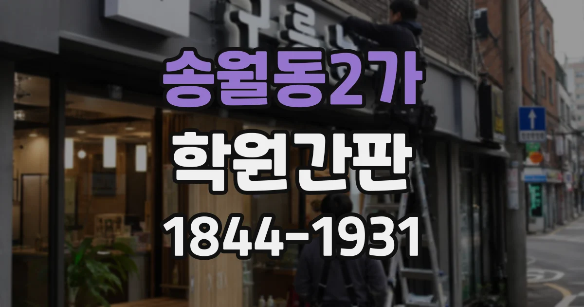 송월동2가 학원간판