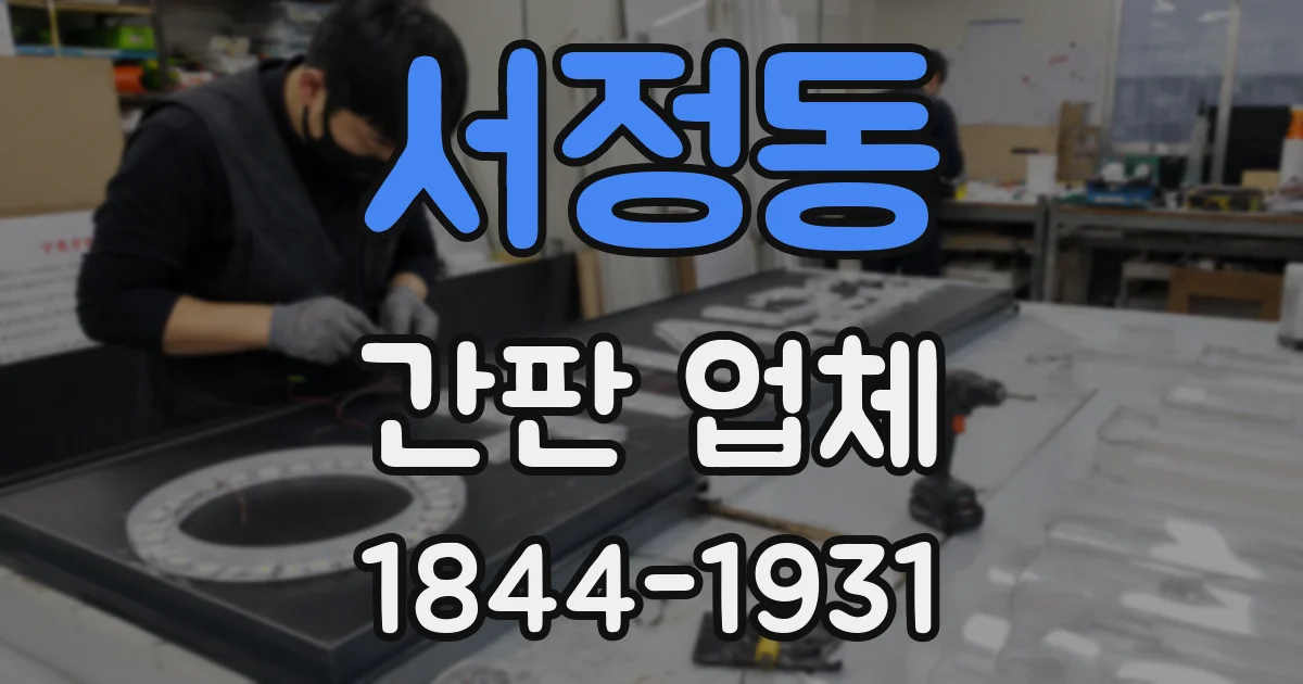 서정동 간판 업체