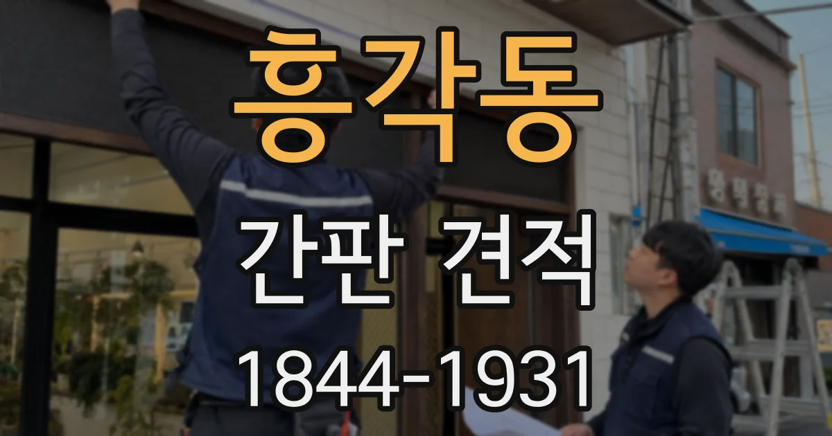 흥각동 간판 견적