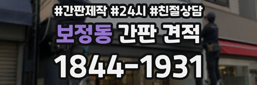 보정동 간판 견적