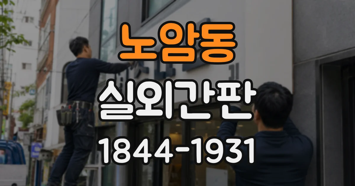 노암동 실외간판