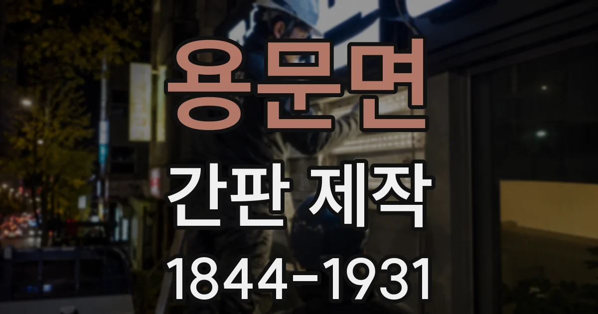 용문면 간판 제작
