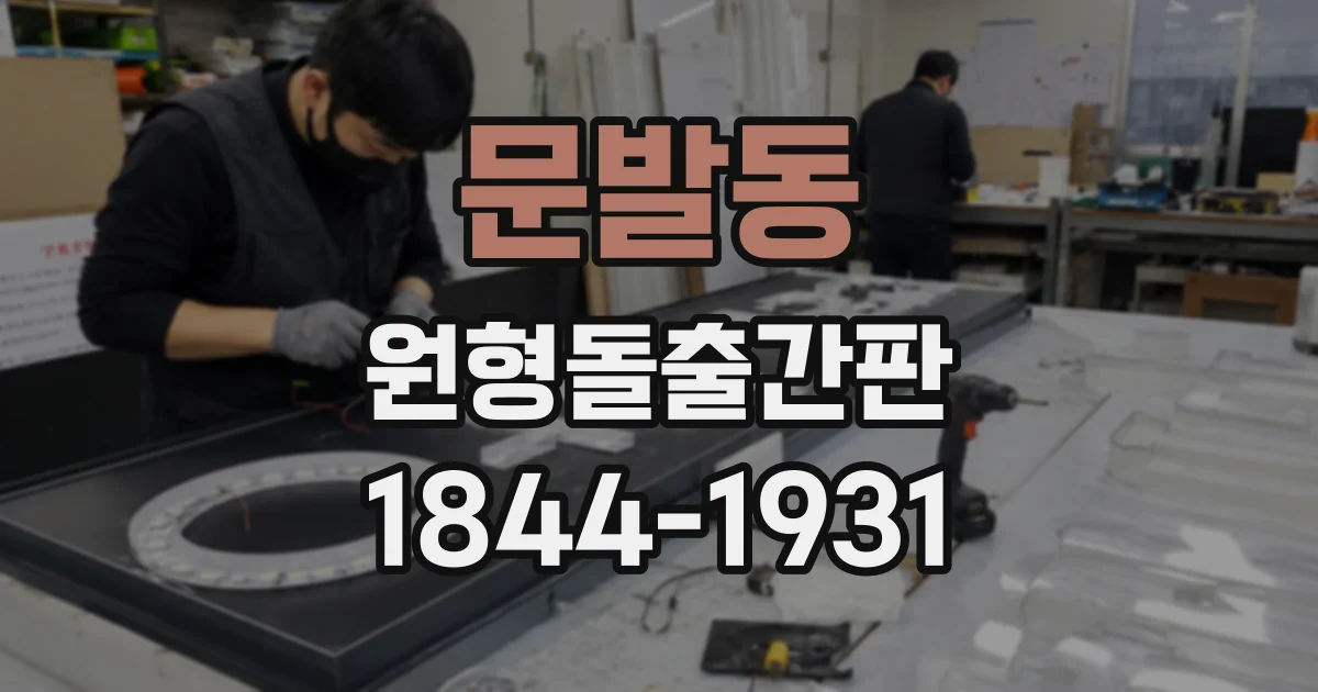 문발동 원형돌출간판