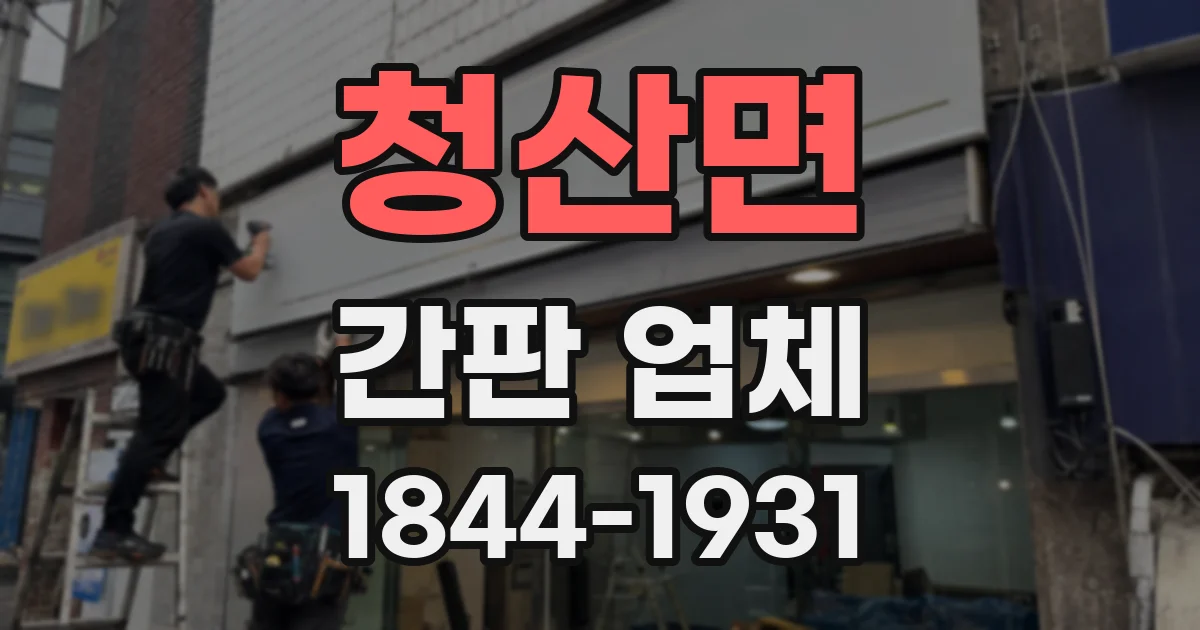 청산면 간판 업체