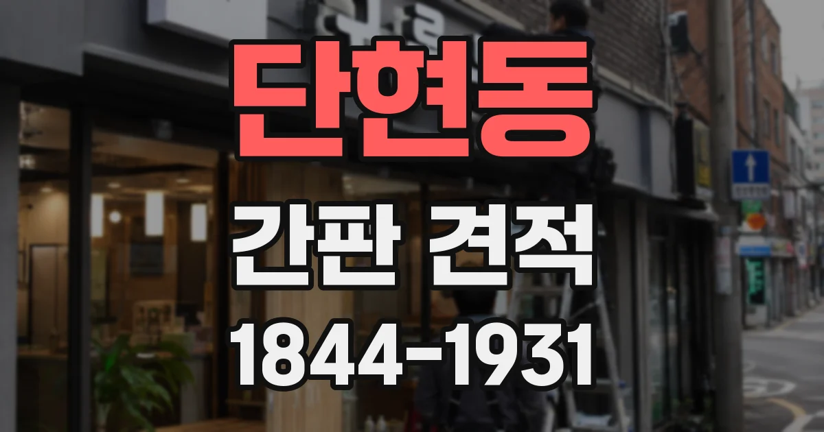 단현동 간판 견적