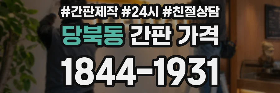 당북동 간판 가격
