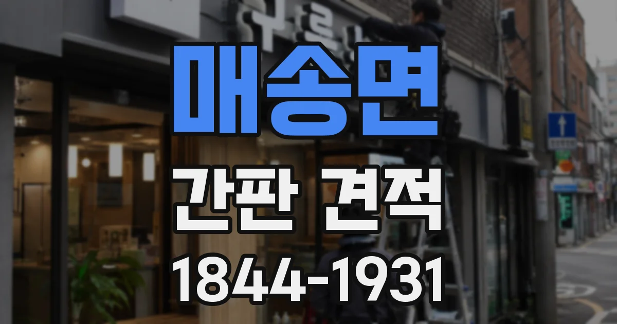 매송면 간판 견적