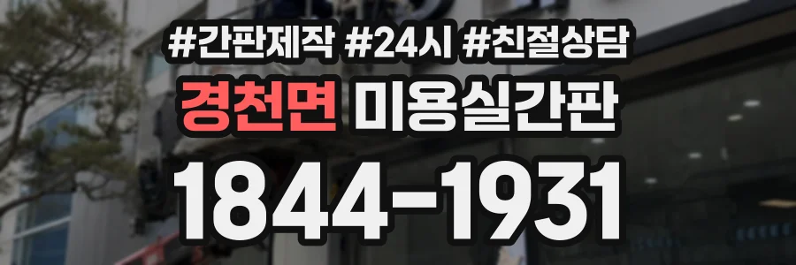 경천면 미용실간판 상담 전화 1844-1931
