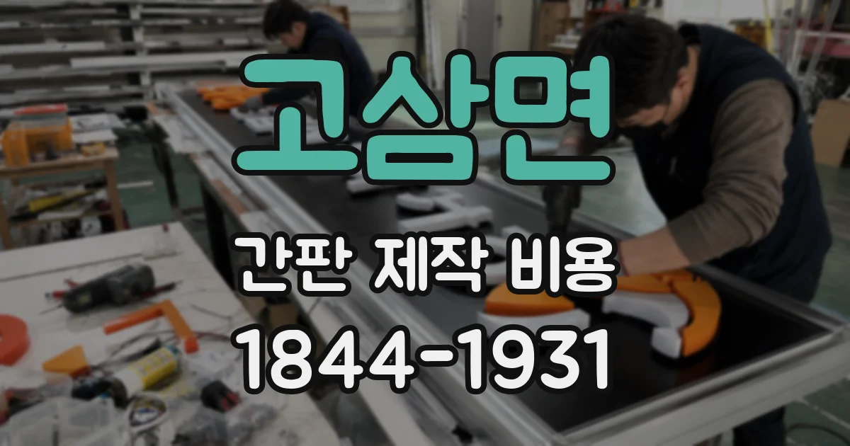 고삼면 간판 제작 비용