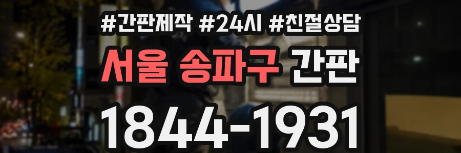 서울 송파구 간판